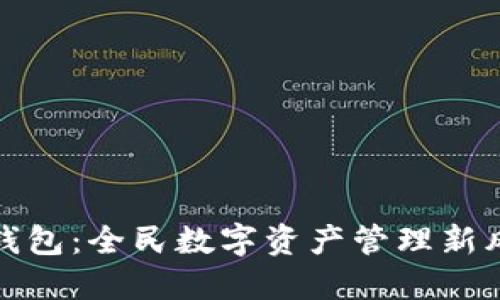 TP钱包：全民数字资产管理新风潮
