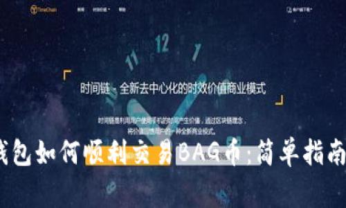 bianotiTP钱包如何顺利交易BAG币：简单指南与注意事项