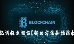 TP钱包助记词提示错误？解