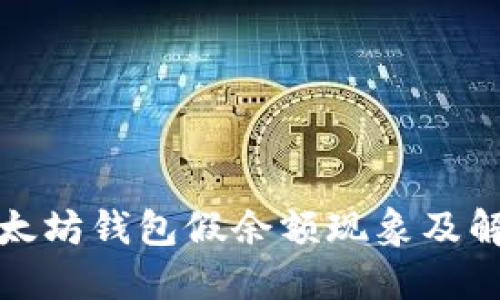 揭秘以太坊钱包假余额现象及解决方案