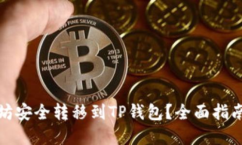 如何将以太坊安全转移到TP钱包？全面指南与实用技巧
