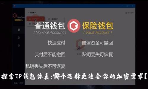 探索TP钱包体系：哪个选择更适合你的加密需求？