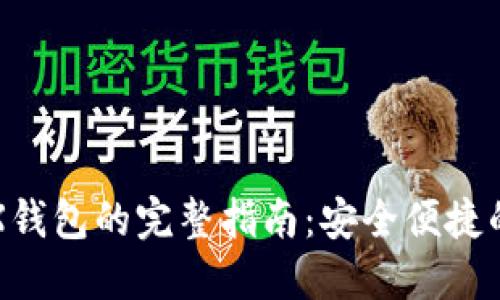 轻松提币到TRX钱包的完整指南：安全便捷的加密资产管理