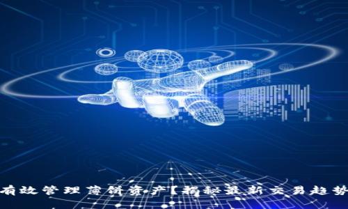 tp钱包如何有效管理薄饼资产？揭秘最新交易趋势与投资策略