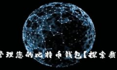 :如何安全地存储和管理您