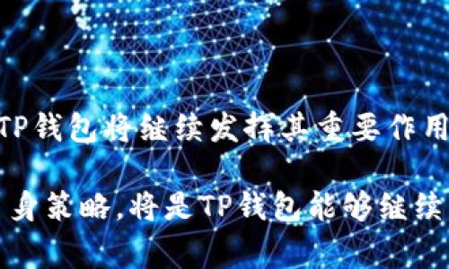 TP钱包占比一般是指在某个特定的市场或环境中，TP钱包所占据的市场份额或用户使用比例。这种表述通常用于分析某种产品、服务或平台在竞争激烈的市场环境中的地位和影响力。TP钱包（Trust Wallet）是一种去中心化的数字货币钱包，用户通过它可以存储、接收和发送多种加密货币。

 

### 什么是TP钱包

TP钱包，又称Trust Wallet，是一款多功能的去中心化钱包，致力于为用户提供安全、便捷的加密货币管理体验。作为一种数字钱包，TP钱包支持多种加密货币的存储，用户不仅可以轻松管理自己的资产，同时也能参与到区块链应用中，如去中心化交易所（DEX）、非同质化代币（NFT）等。

### TP钱包的优势

首先，TP钱包最大的优势在于其去中心化特性。与传统钱包不同，TP钱包不需要用户将私钥交给第三方进行管理，这保证了用户资产的安全性。同时，TP钱包的界面设计简洁，用户体验友好，无论是新手还是经验丰富的用户都能轻松上手。

其次，TP钱包支持多种区块链，如以太坊、比特币、BNB等，用户可以在一个钱包中管理多种加密资产，从而减少了使用多个钱包的繁琐。更重要的是，TP钱包还不断更新，添加支持新的区块链和加密货币，紧跟市场趋势。

### TP钱包占比的重要性

在了解TP钱包的优势后，我们接着思考其占比的意义。TP钱包占比主要体现在用户群体的规模、市场占有率以及对整个加密货币行业的影响力上。例如，如果TP钱包的用户占比持续增长，那么这意味着越来越多的人开始接受数字货币和区块链技术，这对行业的成熟和发展都具有正面影响。

textarea通过对TP钱包占比的分析，可以洞悉用户行为和市场变化，从而帮助项目开发者和投资者做出更明智的决策。实际上，某些研究表明，钱包占比与代币的流动性和价值之间存在一定的联系。/textarea

### 如何判断TP钱包的占比

判断TP钱包的占比，通常可以通过以下几种方式：

ol
    listrong下载量与活跃用户数：/strong分析下载量和活跃用户数量，可以初步判断TP钱包在市场上的受欢迎程度。通常，下载量越高，活跃用户越多，说明钱包的占比也越大。/li
    listrong市场份额分析：/strong通过各大市场调研机构发布的数据，获取TP钱包在市场中所占的具体份额。这些数据一般会对比不同类型钱包的用户量，以便更清晰地展现TP钱包的市场地位。/li
    listrong竞争对手数据：/strong分析同类产品的市场表现，可以更全面地了解TP钱包的竞争优势。例如，与MetaMask等热门钱包进行对比，可以看出TP钱包的市场竞争力如何。/li
/ol

### 用户对TP钱包的反馈

用户的反馈信息不仅可以为TP钱包发展方向提供参考，也能直接影响其市场占比。从用户评论和评价中，我们能够看到TP钱包的强大功能得到了广泛的认可。但与此同时，用户也提出了一些改进建议，如提升交易速度和降低费用。

其中，不少用户对TP钱包便捷的交互体验表示赞赏，认为其简单的界面设计使得初学者能够很快掌握使用技巧。同时，用户也希望加入更多的币种支持，以便于扩展其投资组合。总体来看，用户的反馈展现了TP钱包潜在的用户基础和广泛的市场需求。

### TP钱包未来的发展前景

随着区块链技术日益成熟，TP钱包的未来发展前景十分可观。区块链领域的不断创新将为TP钱包带来更多的机遇，例如去中心化金融（DeFi）和非同质化代币（NFT）市场的蓬勃发展，极大地拓展了钱包的应用场景。

此外，TP钱包可能会进一步加强与交易所和不同区块链项目的合作，增加其市场份额。在行业激烈竞争的背景下，持续推出创新功能并提升用户体验或将成为TP钱包占比持续增长的重要因素。通过创新，TP钱包有潜力吸引更多非专业用户进入这一领域，从而扩大其用户基础和市场影响力。

### 总结

总体而言，TP钱包占比是一个综合性指标，反映了其在加密货币市场中的重要地位和用户的接受程度。随着人们对数字货币的认识不断加深，TP钱包将继续发挥其重要作用，推动整个行业的成长与发展。借助其便捷性和安全性，TP钱包不仅能够吸引更多新用户，同时也将在全球范围内实现更高的市场占有率。

在未来，TP钱包的占比可能会随着区块链技术的演进、用户需求的变化以及行业竞争的加剧而发生动态变化。因此，紧跟市场动态，及时调整自身策略，将是TP钱包能够继续维持并扩大其市场占比的关键。而作为用户，我们不仅要关注当前的市场表现，更要把目光投向未来，期待TP钱包能够带来更多的惊喜与改变。