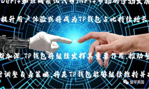 TP钱包占比一般是指在某个特定的市场或环境中，TP钱包所占据的市场份额或用户使用比例。这种表述通常用于分析某种产品、服务或平台在竞争激烈的市场环境中的地位和影响力。TP钱包（Trust Wallet）是一种去中心化的数字货币钱包，用户通过它可以存储、接收和发送多种加密货币。

 

### 什么是TP钱包

TP钱包，又称Trust Wallet，是一款多功能的去中心化钱包，致力于为用户提供安全、便捷的加密货币管理体验。作为一种数字钱包，TP钱包支持多种加密货币的存储，用户不仅可以轻松管理自己的资产，同时也能参与到区块链应用中，如去中心化交易所（DEX）、非同质化代币（NFT）等。

### TP钱包的优势

首先，TP钱包最大的优势在于其去中心化特性。与传统钱包不同，TP钱包不需要用户将私钥交给第三方进行管理，这保证了用户资产的安全性。同时，TP钱包的界面设计简洁，用户体验友好，无论是新手还是经验丰富的用户都能轻松上手。

其次，TP钱包支持多种区块链，如以太坊、比特币、BNB等，用户可以在一个钱包中管理多种加密资产，从而减少了使用多个钱包的繁琐。更重要的是，TP钱包还不断更新，添加支持新的区块链和加密货币，紧跟市场趋势。

### TP钱包占比的重要性

在了解TP钱包的优势后，我们接着思考其占比的意义。TP钱包占比主要体现在用户群体的规模、市场占有率以及对整个加密货币行业的影响力上。例如，如果TP钱包的用户占比持续增长，那么这意味着越来越多的人开始接受数字货币和区块链技术，这对行业的成熟和发展都具有正面影响。

textarea通过对TP钱包占比的分析，可以洞悉用户行为和市场变化，从而帮助项目开发者和投资者做出更明智的决策。实际上，某些研究表明，钱包占比与代币的流动性和价值之间存在一定的联系。/textarea

### 如何判断TP钱包的占比

判断TP钱包的占比，通常可以通过以下几种方式：

ol
    listrong下载量与活跃用户数：/strong分析下载量和活跃用户数量，可以初步判断TP钱包在市场上的受欢迎程度。通常，下载量越高，活跃用户越多，说明钱包的占比也越大。/li
    listrong市场份额分析：/strong通过各大市场调研机构发布的数据，获取TP钱包在市场中所占的具体份额。这些数据一般会对比不同类型钱包的用户量，以便更清晰地展现TP钱包的市场地位。/li
    listrong竞争对手数据：/strong分析同类产品的市场表现，可以更全面地了解TP钱包的竞争优势。例如，与MetaMask等热门钱包进行对比，可以看出TP钱包的市场竞争力如何。/li
/ol

### 用户对TP钱包的反馈

用户的反馈信息不仅可以为TP钱包发展方向提供参考，也能直接影响其市场占比。从用户评论和评价中，我们能够看到TP钱包的强大功能得到了广泛的认可。但与此同时，用户也提出了一些改进建议，如提升交易速度和降低费用。

其中，不少用户对TP钱包便捷的交互体验表示赞赏，认为其简单的界面设计使得初学者能够很快掌握使用技巧。同时，用户也希望加入更多的币种支持，以便于扩展其投资组合。总体来看，用户的反馈展现了TP钱包潜在的用户基础和广泛的市场需求。

### TP钱包未来的发展前景

随着区块链技术日益成熟，TP钱包的未来发展前景十分可观。区块链领域的不断创新将为TP钱包带来更多的机遇，例如去中心化金融（DeFi）和非同质化代币（NFT）市场的蓬勃发展，极大地拓展了钱包的应用场景。

此外，TP钱包可能会进一步加强与交易所和不同区块链项目的合作，增加其市场份额。在行业激烈竞争的背景下，持续推出创新功能并提升用户体验或将成为TP钱包占比持续增长的重要因素。通过创新，TP钱包有潜力吸引更多非专业用户进入这一领域，从而扩大其用户基础和市场影响力。

### 总结

总体而言，TP钱包占比是一个综合性指标，反映了其在加密货币市场中的重要地位和用户的接受程度。随着人们对数字货币的认识不断加深，TP钱包将继续发挥其重要作用，推动整个行业的成长与发展。借助其便捷性和安全性，TP钱包不仅能够吸引更多新用户，同时也将在全球范围内实现更高的市场占有率。

在未来，TP钱包的占比可能会随着区块链技术的演进、用户需求的变化以及行业竞争的加剧而发生动态变化。因此，紧跟市场动态，及时调整自身策略，将是TP钱包能够继续维持并扩大其市场占比的关键。而作为用户，我们不仅要关注当前的市场表现，更要把目光投向未来，期待TP钱包能够带来更多的惊喜与改变。