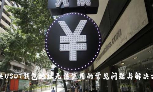 解决USDT钱包地址无法使用的常见问题与解决方案