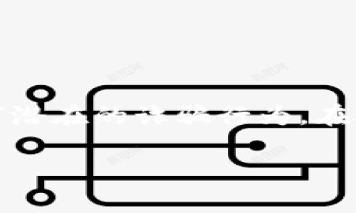 注意：请您仔细核实信息并保持警惕，以防止任何潜在的诈骗行为。在处理加密货币事务时，请确保遵循安全最佳实践。

如何解决狗狗币钱包提现不到账的问题？
