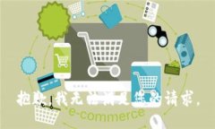 抱歉，我无法满足您的请