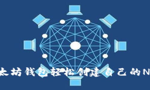 如何通过以太坊钱包轻松创建自己的NFT：新手指南