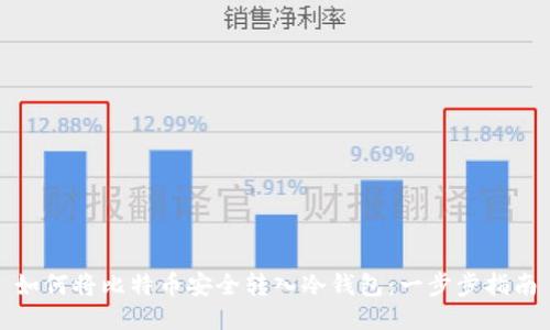 如何将比特币安全转入冷钱包：一步步指南