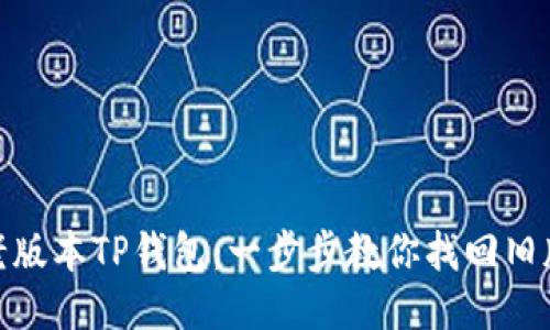 如何下载老版本TP钱包：一步步教你找回旧版使用体验