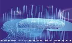 : 全面解析WO Token智能钱包