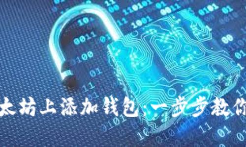 如何在以太坊上添加钱包：一步步教你轻松操作