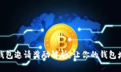 TP钱包邀请奖励解析：让你