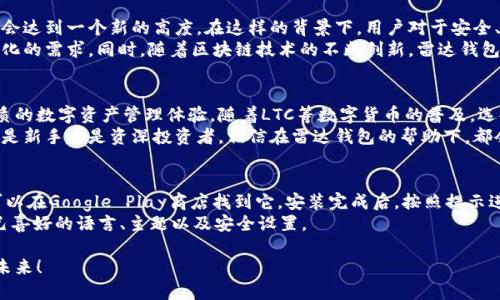 雷达钱包：轻松管理你的LTC资产

雷达钱包, LTC, 加密货币, 钱包管理, 数字资产/guanjianci

引言
在数字货币的浪潮中，如何安全、方便地管理自己的资产成为了每一个投资者所关心的核心问题。随着加密货币的多样性不断丰富，越来越多的人开始关注莱特币（LTC），这是一种在比特币之后兴起的数字货币。为了更好地管理LTC资产，雷达钱包（Radar Wallet）的出现无疑为广大用户提供了一个优质的选择。

雷达钱包的功能简介
雷达钱包是一款专为加密货币爱好者设计的移动钱包。它不仅支持莱特币（LTC），还兼容多种主流数字货币，用户可以在一个平台上轻松管理各种资产。其直观的界面和简单的操作流程使得无论是新手还是资深玩家都能迅速上手。
钱包的主要功能包括资产管理、交易记录查询、实时价格监控以及安全备份等。尤其是在资产管理方面，雷达钱包提供了详细的资产分布图，用户可以一目了然地掌握自己的资金流向。

安全性：保护你的数字资产
在数字货币交易中，安全性始终是用户最为关注的话题之一。雷达钱包采用了多种安全机制来保护用户的数字资产，有效抵御外部攻击。比如，它支持指纹识别和面部识别，确保只有账户主人才能访问钱包。此外，所有私钥都存储在用户的本地设备上，而不通过服务器存储，这样可以避免因服务器漏洞导致的资产丢失风险。

用户体验的
为了提升用户体验，雷达钱包在界面设计上下了很大的功夫。简单而直观的用户界面设计，让新用户可以在几分钟内完成注册和使用。同时，雷达钱包提供了多语言支持，使不同国家和地区的用户都能够轻松理解和使用它的功能。
此外，钱包还集成了智能合约功能，使用户可以在钱包内直接参与去中心化金融（DeFi）应用，体验到更加丰富和便捷的加密货币投资方式。雷达钱包还与多个去中心化交易所（DEX）合作，用户可以在钱包内进行无缝交易，极大节省了时间和精力。

LTC的优势与雷达钱包的结合
莱特币（LTC）自2011年诞生以来，凭借其快速的交易速度和低廉的交易费用，吸引了不少投资者的目光。与比特币相比，LTC在确认交易方面的效率更高，这使得它成为了实际交易中的一种理想选择。使用雷达钱包管理LTC资产，用户不仅能享受到快速的交易体验，也可以确保资产的安全性。
此外，雷达钱包支持将LTC与其他加密货币进行交换，提供了极大的灵活性。用户可以根据市场行情的变化快速调整自己的资产配置，抓住投资机会。

市场趋势与未来展望
随着加密货币市场的逐步成熟，越来越多的人开始参与到这个领域中来。根据市场研究机构的预测，未来几年内，加密货币的总市值将会达到一个新的高度。在这样的背景下，用户对于安全、高效的数字资产管理工具的需求也在不断增加。
雷达钱包凭借其丰富的功能和出色的用户体验，定能够在这股浪潮中占据一席之地。未来，雷达钱包将继续其功能，以满足用户不断变化的需求。同时，随着区块链技术的不断创新，雷达钱包也有可能拓展其应用场景，将其数字资产管理的能力推向一个新的高度。

总结
雷达钱包无疑是一个值得投资者关注的工具，凭借其用户友好的界面、安全的技术保障以及多样化的资产管理功能，为用户提供了优质的数字资产管理体验。随着LTC等数字货币的普及，选择雷达钱包来管理自己的资产，是一个明智而稳妥的决策。
在这个数字货币快速发展的时代，选择一个优秀的钱包，不仅能帮助你安全存储资产，更能让你在投资的路上走得更加从容自信。无论是新手还是资深投资者，相信在雷达钱包的帮助下，都会对自己的数字资产有一个更清晰的了解与掌控。

附录：如何下载和使用雷达钱包
如你想使用雷达钱包，首先需要根据自己的设备，前往相应的应用商店下载。对于iOS用户，可以从App Store下载，而Android用户则可以在Google Play商店找到它。安装完成后，按照提示进行注册，记得设置强密码并进行安全备份。
在创建钱包后，用户可以通过“添加资产”功能来管理LTC及其他数字货币。此外，用户还可以通过“设置”菜单进行个性化配置，选择自己喜好的语言、主题以及安全设置。

通过雷达钱包，您可以更好地管理您的LTC资产，抢抓加密市场的机会。在这个充满变幻与可能性的时代，让我们一起探索数字货币的未来！