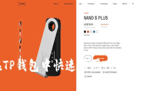 如何在TP钱包中快速购买TRX：攻略与技巧