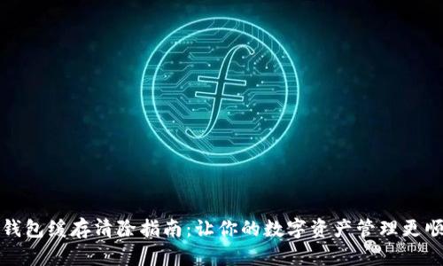 TP钱包缓存清除指南：让你的数字资产管理更顺畅