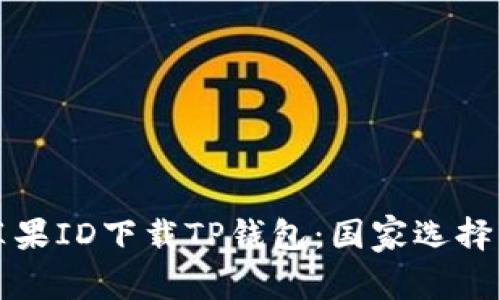 如何使用苹果ID下载TP钱包：国家选择与步骤解析
