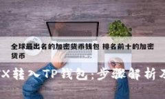 如何将IoTX转入TP钱包：步