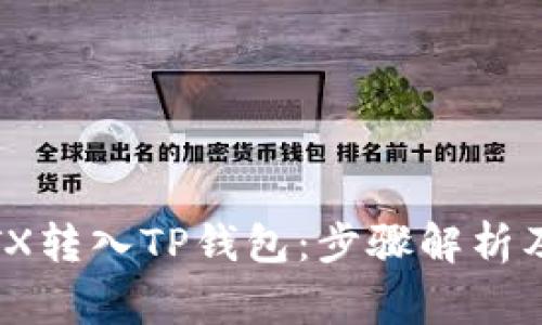 如何将IoTX转入TP钱包：步骤解析及注意事项