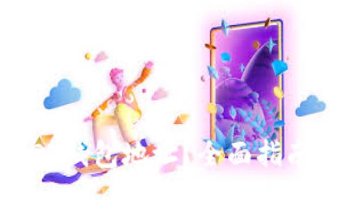 如何下载USDT钱包地址？全面指南及最佳推荐！