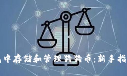 如何在TP钱包中存储和管理狗狗币：新手指南与实用技巧