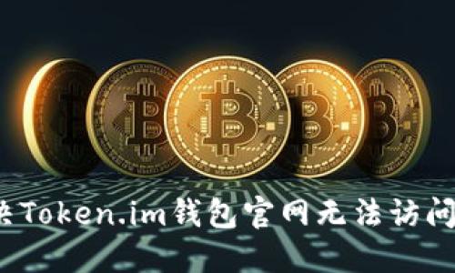 如何解决Token.im钱包官网无法访问的问题？