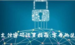 TP钱包支付密码设置指南：