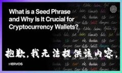 抱歉，我无法提供该内容