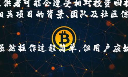   TP钱包添加流动性：解锁去中心化金融的新机遇 / 

 guanjianci TP钱包, 流动性, 去中心化金融, 区块链, 数字资产 /guanjianci 

引言
在当今快速发展的金融科技领域，去中心化金融（DeFi）已经成为一个热门话题，其中“流动性”一词常常被提及。在TP钱包中，添加流动性不仅是一种技术操作，更是一种投资策略，它可以帮助用户获取收益，参与到更广泛的数字资产生态中。但很多人对这个过程并不是很了解，尤其是对于新手来说，理解流动性与其在DeFi中的重要性非常关键。本文将深入解析TP钱包添加流动性的意义、过程以及注意事项。

什么是TP钱包？
TP钱包（TokenPocket Wallet）是一个去中心化数字资产钱包，它支持多种主流区块链及其资产的存储、交易和管理。用户可以通过TP钱包安全地管理他们的数字货币，参与去中心化交易所（DEX），以及与各种区块链应用（DApp）互动。TP钱包因其用户友好、功能丰富而受到广泛欢迎，是钱包行业中的佼佼者。

流动性的重要性
在金融市场，流动性指的是资产快速被买入或卖出的能力。高流动性意味着能够迅速交易而不会造成价格大幅波动。在去中心化金融中，流动性尤其重要，因为许多交易所依赖于用户提供的流动性来保证交易能够顺利进行。
流动性不仅影响交易的便利性，还关系到市场的稳定性。如果某种资产缺乏流动性，交易者在买入和卖出时可能面临更高的滑点，这意味着交易价格可能与预期价格相差甚远。另外，流动性还与用户的投资回报直接相关，提供流动性的用户通常能够获得一定的手续费收益或奖励。

TP钱包如何添加流动性？
在了解了流动性的基本概念后，我们来看看如何在TP钱包中添加流动性。这个过程一般可以分为以下几个步骤：

h4步骤一：选择去中心化交易所/h4
首先，用户需要选择一个支持TP钱包的去中心化交易所（如Uniswap、PancakeSwap等）。这些交易所为流动性提供者创建了流动性池（Liquidity Pool），用户可以在这些池中存入数字资产以加入流动性。

h4步骤二：连接TP钱包/h4
在选定的去中心化交易所上，找到“连接钱包”按钮，选择TP钱包并授权连接。此时，钱包会弹出一个窗口，请求用户确认连接。用户只需点击确认即可。

h4步骤三：选择流动性池/h4
连接完成后，用户可以看到各个流动性池的信息，比如当前流动性、交易对及年化收益率等。选择用户希望参与的流动性池。常见的交易对包括ETH/USDT或BNB/BUSD等。

h4步骤四：存入数字资产/h4
在选择了流动性池后，用户需要存入一对数字资产。例如，在ETH/USDT池中，用户需要同时存入ETH和USDT。输入想要存入的数量，这是非常重要的一步，确保所存入的两种资产比例符合池的要求。

h4步骤五：确认交易/h4
用户输入资产数量后，点击“添加流动性”按钮，确认交易并签名。此时，TP钱包会发送交易请求，用户需要等待交易完成。一旦交易成功，用户的流动性就添加完成了。

添加流动性的收益
添加流动性后，用户可以通过多种方式获取收益。
首先，用户会根据其提供的流动性占比，获得交易手续费的分成。这些手续费是交易执行过程中的一部分，属于提供流动性用户的奖励。交易所通常会设定一个固定的手续费率（例如0.3%），而这些费用将根据每次交易自动分配给流动性池中的所有流动性提供者。
其次，参与流动性池的用户还可能获得流动性挖矿奖励。流动性挖矿是DeFi中的一种机制，用户可以通过参与流动性池，获得平台代币作为奖励。这些代币通常可以在其他平台上进行交易，进一步提高用户的收益。

风险与注意事项
尽管添加流动性带来了多种潜在收益，但用户也需要意识到其中的风险。流动性提供者面临的主要风险之一是“无常损失”。无常损失是指，当资产的价格波动导致资产价值变动时，流动性提供者可能会遭受相对投资回报下降的风险。
此外，用户还需要考虑智能合约风险。在DeFi中，大多数操作依赖于智能合约，如果智能合约存在漏洞或被攻击，用户的数字资产可能会面临损失。因此，在选择流动性池时，用户应事先调查相关项目的背景、团队及社区信任度。

结论
在TP钱包中添加流动性，既是参与去中心化金融的机会，也是获取额外收益的一种方式。了解流动性的基本概念、参与方式以及潜在的风险与收益，对于每一位投资者来说都是至关重要的。虽然操作过程简单，但用户应始终保持警惕，做好充分的市场调研，在风险与收益之间找到最佳的平衡。
未来，随着DeFi生态的不断扩展，流动性添加的机会将越来越多。我们期待在TP钱包及其他去中心化平台上，用户能够更好地理解这些机会，从而实现自己的财富增长与资产配置的智能化。