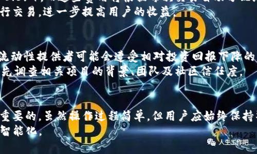   TP钱包添加流动性：解锁去中心化金融的新机遇 / 

 guanjianci TP钱包, 流动性, 去中心化金融, 区块链, 数字资产 /guanjianci 

引言
在当今快速发展的金融科技领域，去中心化金融（DeFi）已经成为一个热门话题，其中“流动性”一词常常被提及。在TP钱包中，添加流动性不仅是一种技术操作，更是一种投资策略，它可以帮助用户获取收益，参与到更广泛的数字资产生态中。但很多人对这个过程并不是很了解，尤其是对于新手来说，理解流动性与其在DeFi中的重要性非常关键。本文将深入解析TP钱包添加流动性的意义、过程以及注意事项。

什么是TP钱包？
TP钱包（TokenPocket Wallet）是一个去中心化数字资产钱包，它支持多种主流区块链及其资产的存储、交易和管理。用户可以通过TP钱包安全地管理他们的数字货币，参与去中心化交易所（DEX），以及与各种区块链应用（DApp）互动。TP钱包因其用户友好、功能丰富而受到广泛欢迎，是钱包行业中的佼佼者。

流动性的重要性
在金融市场，流动性指的是资产快速被买入或卖出的能力。高流动性意味着能够迅速交易而不会造成价格大幅波动。在去中心化金融中，流动性尤其重要，因为许多交易所依赖于用户提供的流动性来保证交易能够顺利进行。
流动性不仅影响交易的便利性，还关系到市场的稳定性。如果某种资产缺乏流动性，交易者在买入和卖出时可能面临更高的滑点，这意味着交易价格可能与预期价格相差甚远。另外，流动性还与用户的投资回报直接相关，提供流动性的用户通常能够获得一定的手续费收益或奖励。

TP钱包如何添加流动性？
在了解了流动性的基本概念后，我们来看看如何在TP钱包中添加流动性。这个过程一般可以分为以下几个步骤：

h4步骤一：选择去中心化交易所/h4
首先，用户需要选择一个支持TP钱包的去中心化交易所（如Uniswap、PancakeSwap等）。这些交易所为流动性提供者创建了流动性池（Liquidity Pool），用户可以在这些池中存入数字资产以加入流动性。

h4步骤二：连接TP钱包/h4
在选定的去中心化交易所上，找到“连接钱包”按钮，选择TP钱包并授权连接。此时，钱包会弹出一个窗口，请求用户确认连接。用户只需点击确认即可。

h4步骤三：选择流动性池/h4
连接完成后，用户可以看到各个流动性池的信息，比如当前流动性、交易对及年化收益率等。选择用户希望参与的流动性池。常见的交易对包括ETH/USDT或BNB/BUSD等。

h4步骤四：存入数字资产/h4
在选择了流动性池后，用户需要存入一对数字资产。例如，在ETH/USDT池中，用户需要同时存入ETH和USDT。输入想要存入的数量，这是非常重要的一步，确保所存入的两种资产比例符合池的要求。

h4步骤五：确认交易/h4
用户输入资产数量后，点击“添加流动性”按钮，确认交易并签名。此时，TP钱包会发送交易请求，用户需要等待交易完成。一旦交易成功，用户的流动性就添加完成了。

添加流动性的收益
添加流动性后，用户可以通过多种方式获取收益。
首先，用户会根据其提供的流动性占比，获得交易手续费的分成。这些手续费是交易执行过程中的一部分，属于提供流动性用户的奖励。交易所通常会设定一个固定的手续费率（例如0.3%），而这些费用将根据每次交易自动分配给流动性池中的所有流动性提供者。
其次，参与流动性池的用户还可能获得流动性挖矿奖励。流动性挖矿是DeFi中的一种机制，用户可以通过参与流动性池，获得平台代币作为奖励。这些代币通常可以在其他平台上进行交易，进一步提高用户的收益。

风险与注意事项
尽管添加流动性带来了多种潜在收益，但用户也需要意识到其中的风险。流动性提供者面临的主要风险之一是“无常损失”。无常损失是指，当资产的价格波动导致资产价值变动时，流动性提供者可能会遭受相对投资回报下降的风险。
此外，用户还需要考虑智能合约风险。在DeFi中，大多数操作依赖于智能合约，如果智能合约存在漏洞或被攻击，用户的数字资产可能会面临损失。因此，在选择流动性池时，用户应事先调查相关项目的背景、团队及社区信任度。

结论
在TP钱包中添加流动性，既是参与去中心化金融的机会，也是获取额外收益的一种方式。了解流动性的基本概念、参与方式以及潜在的风险与收益，对于每一位投资者来说都是至关重要的。虽然操作过程简单，但用户应始终保持警惕，做好充分的市场调研，在风险与收益之间找到最佳的平衡。
未来，随着DeFi生态的不断扩展，流动性添加的机会将越来越多。我们期待在TP钱包及其他去中心化平台上，用户能够更好地理解这些机会，从而实现自己的财富增长与资产配置的智能化。