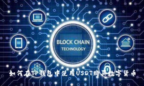 如何在TP钱包中使用USDT购买数字货币