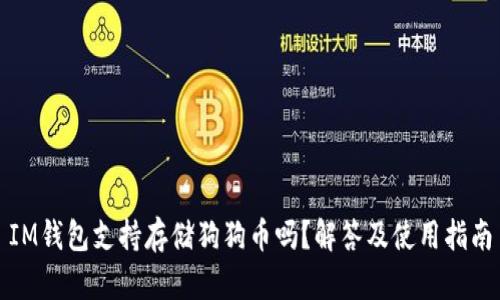 IM钱包支持存储狗狗币吗？解答及使用指南