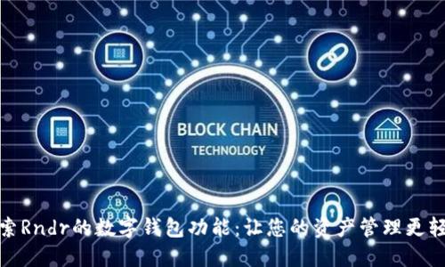 探索Rndr的数字钱包功能：让您的资产管理更轻松