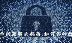 TP钱包小数点显示问题解决