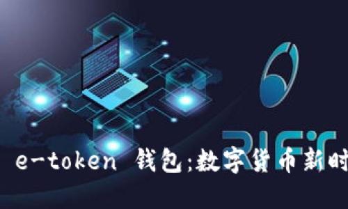 李笑来与 e-token 钱包：数字货币新时代的先锋