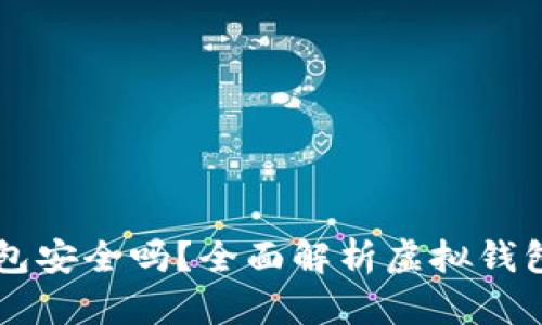 交易泰达币的虚拟钱包安全吗？全面解析虚拟钱包的安全性与选择指南