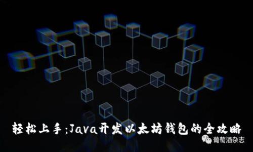 轻松上手：Java开发以太坊钱包的全攻略