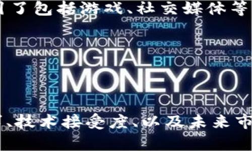 以太坊钱包与波场钱包：选择最适合你的数字资产存储方案

以太坊, 波场, 钱包, 数字资产, 存储方案/guanjianci

一、引言：数字资产的存储与管理

在数字货币的世界里，选择一个合适的钱包进行资金的存储和管理，往往是每一个投资者需要面临的重要课题。以太坊和波场，分别代表着两种不同的区块链技术和社区文化。那么，究竟如何选择适合自己的钱包呢？本文将深入探讨以太坊钱包与波场钱包的各自特点、使用场景以及它们的优缺点。

二、以太坊钱包：智能合约的魅力

以太坊是一个开源的公共区块链平台，因其支持智能合约而广受欢迎。根据统计，全球大约一半的数字资产是基于以太坊网络构建的。以太坊钱包则是用于存储和管理以太坊及其代币（如ERC-20代币）的工具。

以太坊钱包主要分为热钱包和冷钱包。热钱包是连接互联网的，方便用户随时进行交易，适合日常使用。而冷钱包则是离线状态，更加安全，适合长期存储资产。常见的以太坊钱包包括MetaMask、MyEtherWallet、Ledger等。

三、波场钱包：去中心化应用崭露头角

与以太坊相比，波场更多地关注于去中心化应用（DApps）的发展。波场网络以其高效的交易确认速度和低廉的交易费用，吸引了大量的开发者和用户。波场钱包用于存储TRX（波场的原生代币）以及其他基于波场网络的代币。

波场钱包同样分为热钱包和冷钱包。波场官方钱包TronLink是最为常用的热钱包，提供便捷的用户体验，适合进行频繁的交易。而硬件钱包如Ledger也支持波场资产的存储，适合重视安全的用户。

四、以太坊钱包与波场钱包的比较

1. **资产支持**：以太坊钱包支持ERC-20和ERC-721代币，因此兼容性强，适合需要频繁交易不同代币的用户。而波场钱包则主要集中在TRC-10和TRC-20代币，虽然逐渐丰富，但资产支持上略逊一筹。

2. **交易速度**：波场区块链以其较快的交易确认速度而受到青睐，通常情况下，交易确认在几秒钟内完成。而以太坊在网络拥堵时，交易速度会受到影响，且费用可能较高。

3. **社区和开发者支持**：以太坊有着庞大的开发者社区，许多DApp和DeFi项目都在以太坊上进行，给予用户丰富的选择。而波场虽然起步较晚，但同样吸引了不少开发者，并且在内容创作与分发领域表现出色。

五、选择合适的钱包的建议

选择一个适合自己的钱包，首先要考虑的是个人的需求。若你是一个频繁交易的用户，热钱包如MetaMask或TronLink可能会更合适，因为它们提供了方便的用户界面与流畅的交易体验。

如果你重视安全性，不妨考虑冷钱包，如Ledger，尽管它的使用可能稍显繁琐，但提供了更强的资产保护。总之，在选择钱包时，要充分考虑个人的资产管理需求和技术接受度。

六、未来展望：两个生态的前景

随着区块链技术的不断演进，以太坊的2.0升级将进一步提高其交易速度与智能合约的效率。而波场近期也在不断拓展其生态系统，吸引了包括游戏、社交媒体等多个领域的应用。

可以预见，未来这两种钱包将越来越多地出现在用户的生活中。投资者们需要时刻关注市场的变化，及时调整自己的资产配置。

七、结语：做出明智选择

总而言之，以太坊钱包和波场钱包各有优劣，选择合适的钱包不仅影响资产的安全性，也关系到投资的便捷与效率。在综合考虑个人需求、技术接受度、以及未来市场变化的基础上，理智做出选择，就能在瞬息万变的数字资产市场中稳步前行。