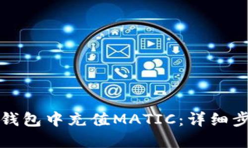 如何在TP钱包中充值MATIC：详细步骤及技巧