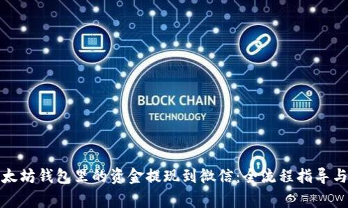 如何将以太坊钱包里的资金提现到微信：全流程指导与注意事项