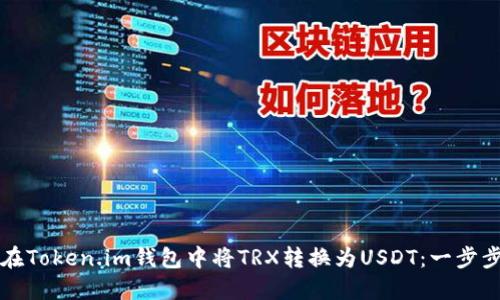 如何在Token.im钱包中将TRX转换为USDT：一步步指南