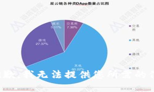 很抱歉，我无法提供您所需的信息。