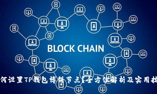 如何设置TP钱包博饼节点？全方位解析及实用技巧
