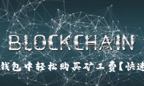 如何在TP钱包中轻松购买矿工费？快速上手指南