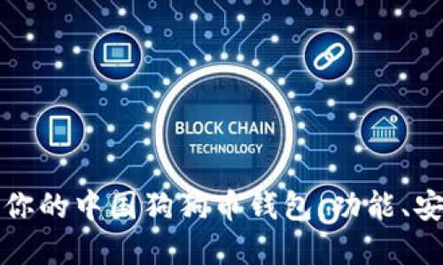 如何选择适合你的中国狗狗币钱包：功能、安全及使用指南