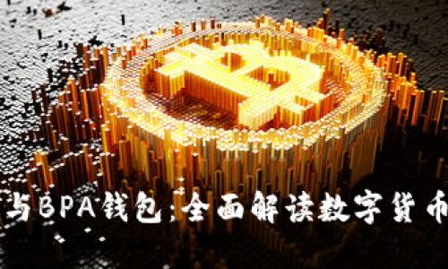 比特币钱包与BPA钱包：全面解读数字货币保护的未来