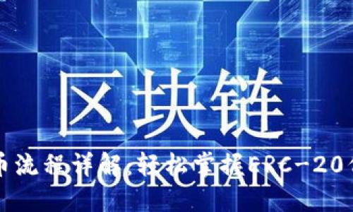 以太坊钱包发币流程详解：轻松掌握ERC-20代币创建与管理